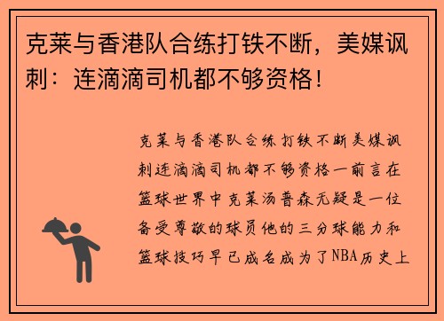 克莱与香港队合练打铁不断,美媒讽刺:连滴滴司机都不够资格!