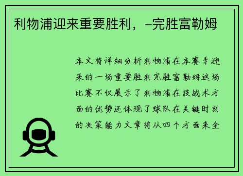 利物浦迎来重要胜利,-完胜富勒姆