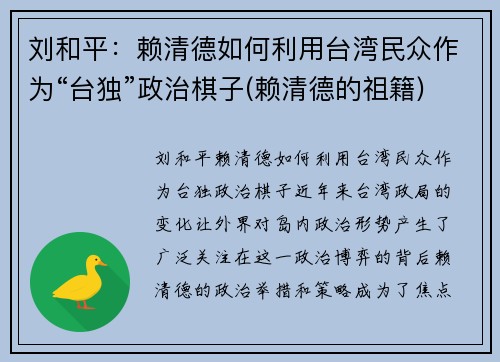 刘和平:赖清德如何利用台湾民众作为“台独”政治棋子(赖清德的祖籍)