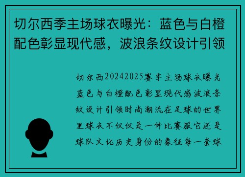 切尔西季主场球衣曝光:蓝色与白橙配色彰显现代感,波浪条纹设计引领时尚潮流