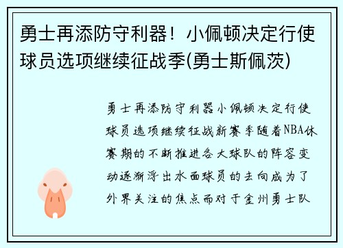 勇士再添防守利器!小佩顿决定行使球员选项继续征战季(勇士斯佩茨)
