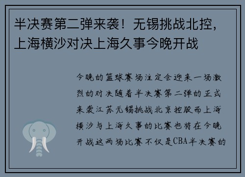 半决赛第二弹来袭！无锡挑战北控，上海横沙对决上海久事今晚开战