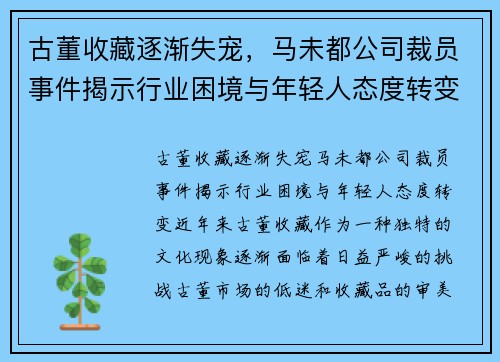 古董收藏逐渐失宠,马未都公司裁员事件揭示行业困境与年轻人态度转变
