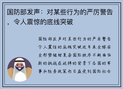 国防部发声:对某些行为的严厉警告,令人震惊的底线突破