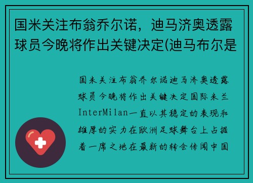 国米关注布翁乔尔诺,迪马济奥透露球员今晚将作出关键决定(迪马布尔是哪国的)