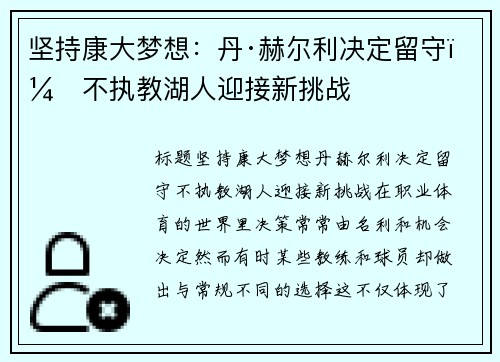 坚持康大梦想：丹·赫尔利决定留守，不执教湖人迎接新挑战