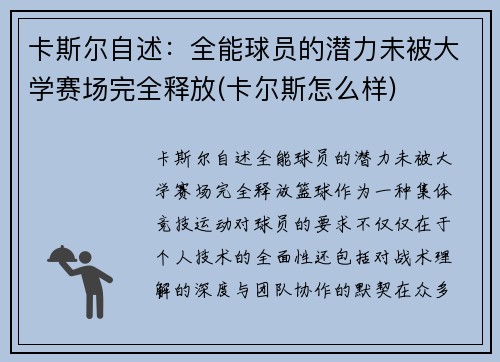 卡斯尔自述:全能球员的潜力未被大学赛场完全释放(卡尔斯怎么样)