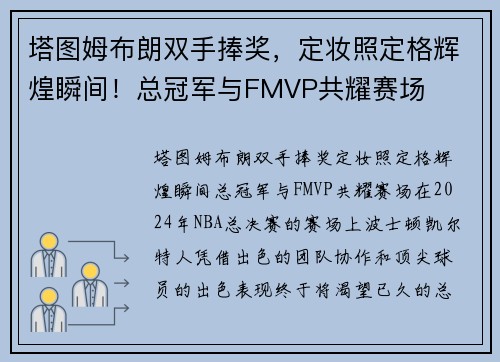 塔图姆布朗双手捧奖,定妆照定格辉煌瞬间!总冠军与FMVP共耀赛场