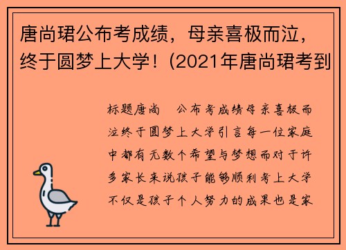 唐尚珺公布考成绩,母亲喜极而泣,终于圆梦上大学!(2021年唐尚珺考到了大学吗)