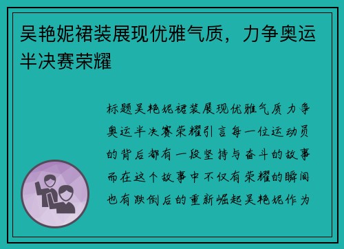 吴艳妮裙装展现优雅气质,力争奥运半决赛荣耀
