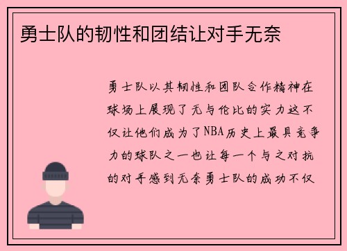 勇士队的韧性和团结让对手无奈