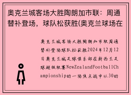 奥克兰城客场大胜陶朗加市联：周通替补登场，球队松获胜(奥克兰球场在哪里)