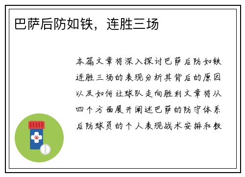 巴萨后防如铁，连胜三场