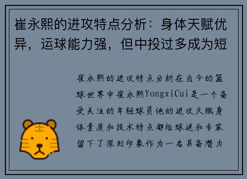 崔永熙的进攻特点分析：身体天赋优异，运球能力强，但中投过多成为短板