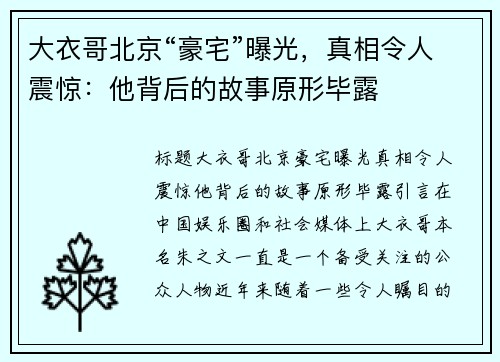 大衣哥北京“豪宅”曝光，真相令人震惊：他背后的故事原形毕露
