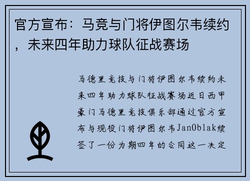官方宣布：马竞与门将伊图尔韦续约，未来四年助力球队征战赛场