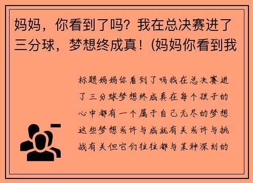 妈妈，你看到了吗？我在总决赛进了三分球，梦想终成真！(妈妈你看到我成长了吗情景剧台词)