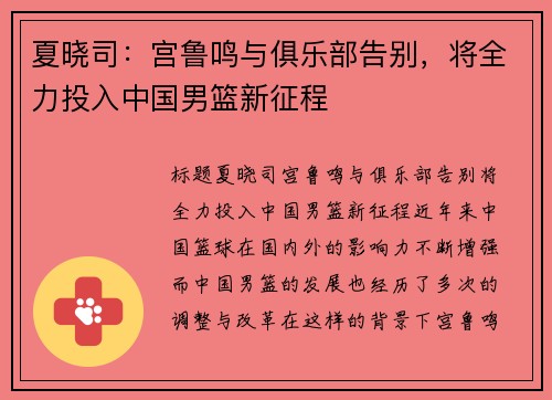 夏晓司：宫鲁鸣与俱乐部告别，将全力投入中国男篮新征程