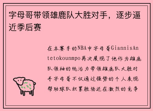 字母哥带领雄鹿队大胜对手，逐步逼近季后赛