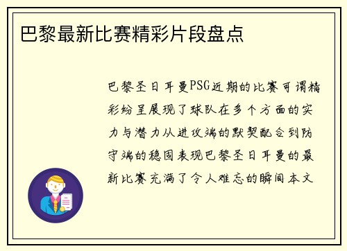 巴黎最新比赛精彩片段盘点