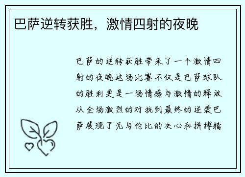 巴萨逆转获胜，激情四射的夜晚
