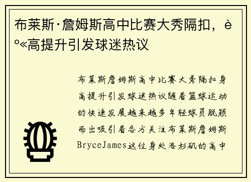 布莱斯·詹姆斯高中比赛大秀隔扣，身高提升引发球迷热议