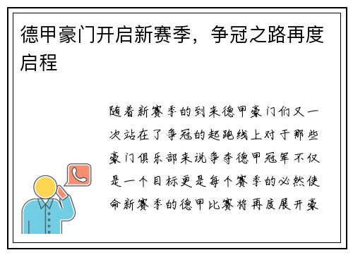 德甲豪门开启新赛季，争冠之路再度启程