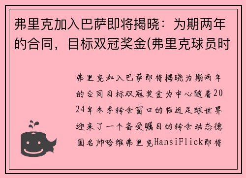 弗里克加入巴萨即将揭晓：为期两年的合同，目标双冠奖金(弗里克球员时代成绩)