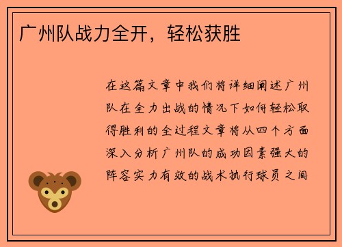 广州队战力全开，轻松获胜