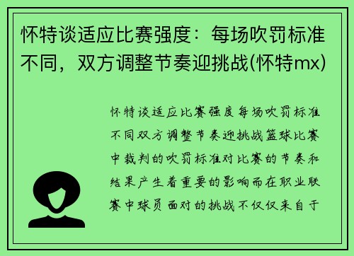 怀特谈适应比赛强度：每场吹罚标准不同，双方调整节奏迎挑战(怀特mx)