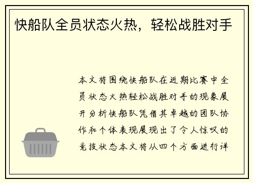 快船队全员状态火热，轻松战胜对手