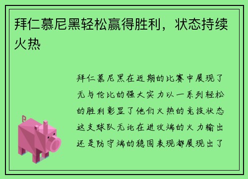 拜仁慕尼黑轻松赢得胜利，状态持续火热