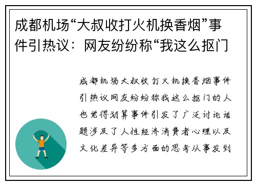 成都机场“大叔收打火机换香烟”事件引热议：网友纷纷称“我这么抠门的人也觉得划算”