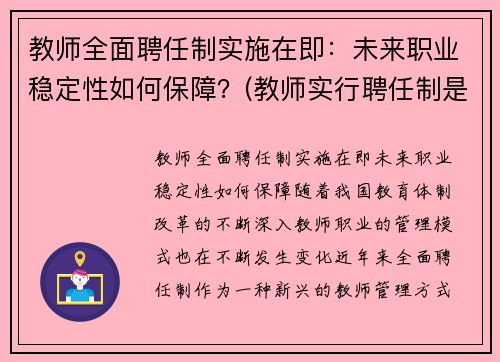 教师全面聘任制实施在即：未来职业稳定性如何保障？(教师实行聘任制是什么意思)