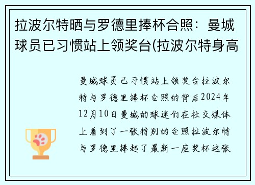 拉波尔特晒与罗德里捧杯合照：曼城球员已习惯站上领奖台(拉波尔特身高)