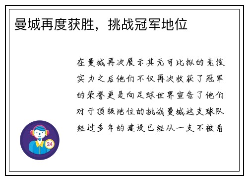 曼城再度获胜，挑战冠军地位