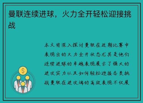 曼联连续进球，火力全开轻松迎接挑战
