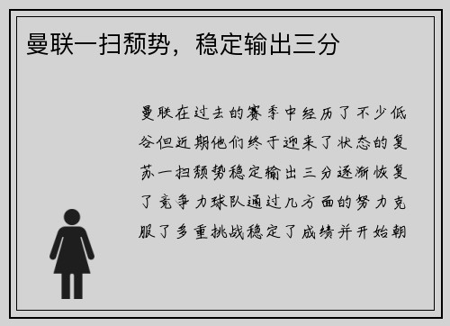曼联一扫颓势，稳定输出三分