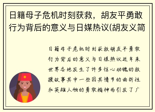 日籍母子危机时刻获救，胡友平勇敢行为背后的意义与日媒热议(胡友义简介)