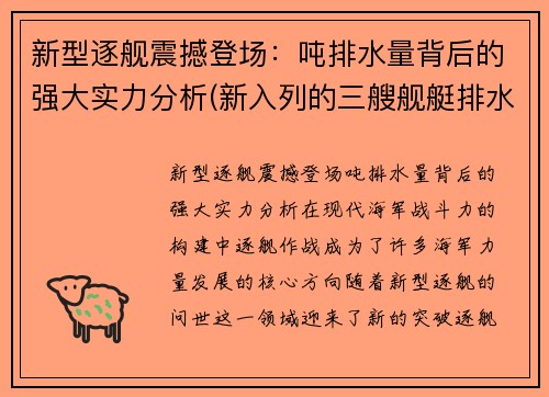 新型逐舰震撼登场：吨排水量背后的强大实力分析(新入列的三艘舰艇排水量)
