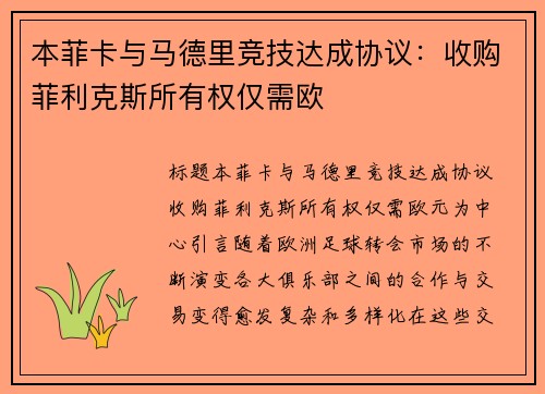 本菲卡与马德里竞技达成协议：收购菲利克斯所有权仅需欧