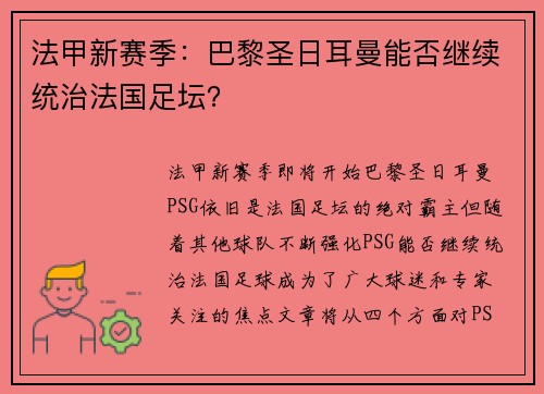 法甲新赛季:巴黎圣日耳曼能否继续统治法国足坛?