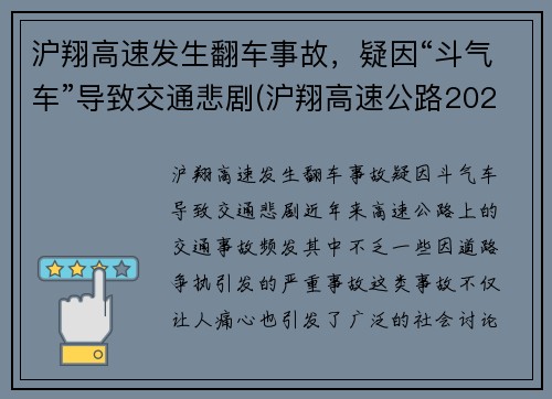 沪翔高速发生翻车事故,疑因“斗气车”导致交通悲剧(沪翔高速公路2020年收费标准)