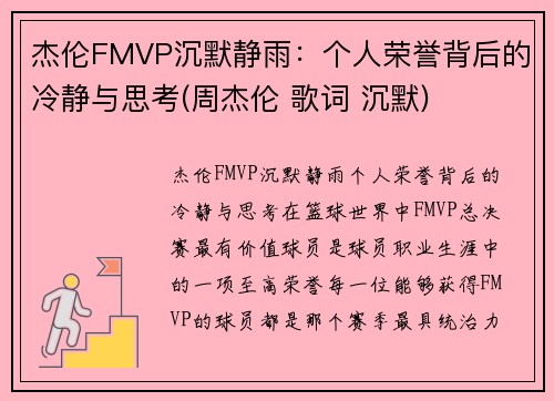 杰伦FMVP沉默静雨：个人荣誉背后的冷静与思考(周杰伦 歌词 沉默)