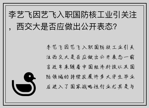 李艺飞因艺飞入职国防核工业引关注，西交大是否应做出公开表态？