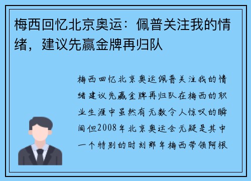 梅西回忆北京奥运：佩普关注我的情绪，建议先赢金牌再归队