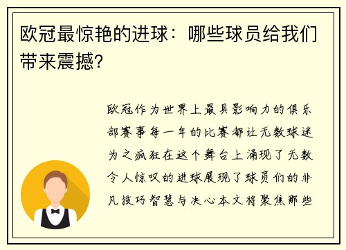 欧冠最惊艳的进球:哪些球员给我们带来震撼?