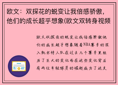 欧文:双探花的蜕变让我倍感骄傲,他们的成长超乎想象(欧文双转身视频)