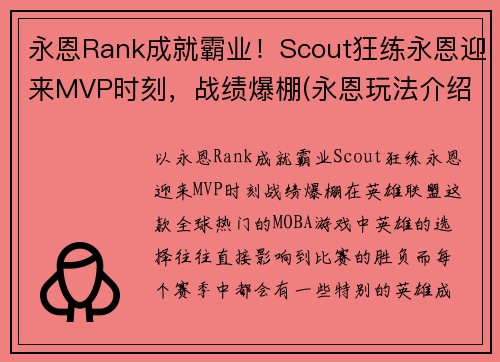 永恩Rank成就霸业!Scout狂练永恩迎来MVP时刻,战绩爆棚(永恩玩法介绍)