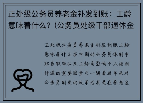 正处级公务员养老金补发到账:工龄意味着什么?(公务员处级干部退休金是多少钱)